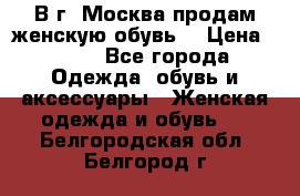 В г. Москва продам женскую обувь  › Цена ­ 200 - Все города Одежда, обувь и аксессуары » Женская одежда и обувь   . Белгородская обл.,Белгород г.